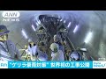 豪雨から東京守る　世界初2トンネル同時の掘削工事 18 05 18