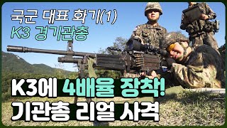 ‘K3 경기관총’ 람보처럼 가능할까? [국군 대표화기 시리즈 1]