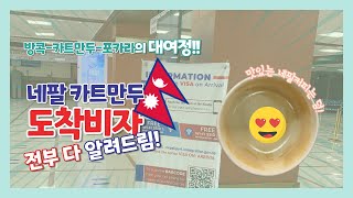 네팔 여행 포카라 한달살기 네팔 도착!! 카트만두 입국 도착비자의 모든것 & 포카라로 이동! Workation in Nepal | Kathmandu | Visa on arrival