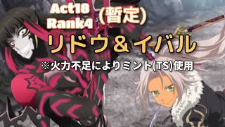 リドウ\u0026イバル【アスタリア】MOE Act18 Rank4