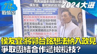 侯友宜:將郭台銘想法納入政見 爭取團結合作遞橄欖枝? 少康戰情室@tvbssituationroom 20230529