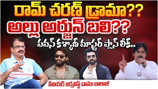 రామ్ చరణ్ డ్రామా..!? | Allu Arjun Vs Ram Charan | Mega FAmily High Dram Leak | RED TV Telugu