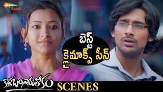 Best Climax Scene | Kotha Bangaru Lokam Telugu Movie | Varun Sandesh | Prakash Raj | Jayasudha