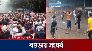 বগুড়ায় আন্দোলনকারীদের সাথে পুলিশের সংঘর্ষ | Bogura | Student Protest | Jamuna TV