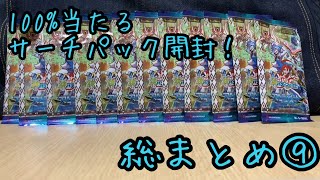 バディファイトサーチパック開封総まとめ⑨【バディクロニカル/アルティメットユナイト】