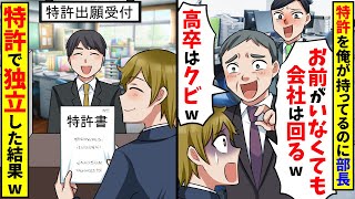 売上1位の商品の特許権を俺が持ってると知らず部長「高卒はクビ！大企業から引き抜いたエリートを使うわw」俺「お世話になりました」→特許で独立した結果w【スカッと】【総集編】