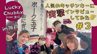 【キッチンカー突撃取材！】人気のキッチンカーを女子会風に取材してみた！#３ Lucky Chubby