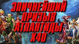 Empires \u0026 Puzzles ▲ ЭТО НАДО ВИДЕТЬ! СУПЕР ПРИЗЫВ Х40 НА АТЛАНТИДЕ!