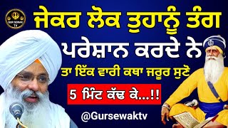 ਜੇਕਰ ਲੋਕ ਤੁਹਾਨੂੰ ਤੰਗ ਪਰੇਸ਼ਾਨ ਕਰਦੇ ਨੇ ਤਾ || Bhai Guriqbal singh ji || katha vichar || GUR SEWAK TV ||