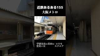 近鉄あるある155#近鉄 #鉄道 #近鉄電車