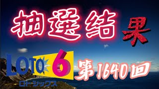 ロト6 第1640回抽選結果。人生を大逆転するために、考えに考え抜いた方法。億万長者へ光を掴むためにあえて厳しい道を選ぶ 【注意】オンラインカジノとは関係ありません