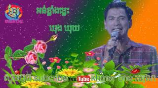 អន់ម្លេះ  Orn Mles ►ឃុង ឃុយ Khong Khoy khmer one 2017