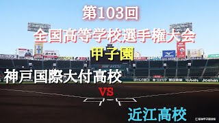 第103回 全国高等学校野球選手権大会 神戸国際大付高校 vs 近江高校‼️