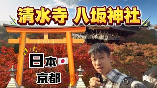 04日本🇯🇵京都自由行 /清水寺🎎八坂寶塔 八阪神社 神座拉麵🍜  跟我一起去旅行💼 #日本 #京都 #清水寺 #八坂寶塔 #八阪神社 #神座拉麵