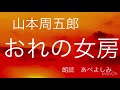 【朗読】山本周五郎「おれの女房」　朗読・あべよしみ