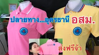 #เสื้อโปโล ปักตราอสม. ปลายทางอุดรธานีสั่งรอบที่2 จ้าขอบคุณมากนะค่ะ 084-9504854