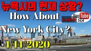 뉴욕시의 현재 상황은?  4월14일 현재 뉴욕시의 상태. 04/14/2020 How about New York City?