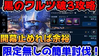 【FF7EC】黒のワルツEX破3攻略！ほぼオートの簡単攻略【ファイナルファンタジーVII エバークライシス】