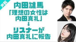 内田真礼の前で内田雄馬を褒めちぎる洲崎綾ｗｗｗ