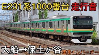 【墜落インバーター】E231系1000番台　大船→保土ヶ谷　走行音