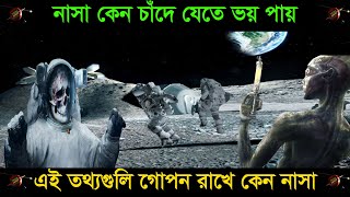 চাঁদে যাওয়া মহাকাশচারীদের সাথে কি হয়েছিল জানলে চমকে উঠবেন। Why Nasa didn’t go on Moon ? ‍Apollo 11