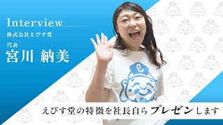 えびす堂株式会社代表の経歴をご紹介します♪