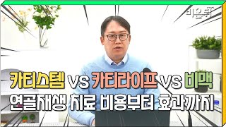 줄기세포 무릎수술 어떤 게 더 좋을까? 전격비교 카티스템vs카티라이프!