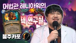 머법관의 붐주카포 덱 연구실! 붐주카포 사냥꾼 편 - 머법관 레니아워의 하스스톤 하이라이트