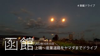 【4K】上磯～産業道路をヤマダ電機までドライブ｜北海道函館市 #ドライブ #車載動画 #北海道 #函館 #drive #hokkaido #hakodate #driving #japantravel