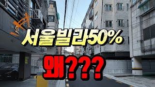 서울빌라 50% 유찰 왜??? #경매물건 #경매 #공매 #부동산경매 #소액투자 #빌라경매