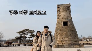 🇰🇷 경주 여행 브이로그 / 경주 한옥 호텔 / 경주 역사유적지구 / 불국사 석굴암 / 보문관광단지 / 경주 엑스포 공원