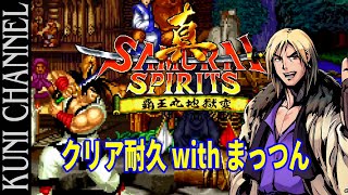 レトロゲーム部 #513 真サムライスピリッツ アーケードモードクリア耐久 with まっつん SAMURAI SPIRITS SNK