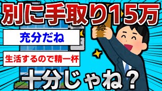 【2ch面白いスレ】別に手取り15万で十分じゃね？