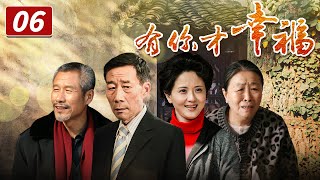 《有你才幸福》第6集 沈洁听说拆迁款数额 （李雪健、陶慧敏、刘佩琦）【CCTV电视剧】