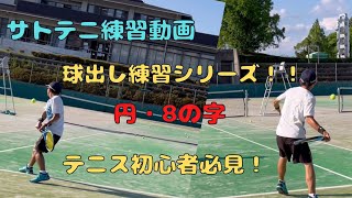 サトテニ練習メニュー　【球出し練習シリーズ　円・8の字】