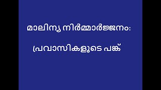 മാലിന്യ നിർമ്മാർജ്ജനം: പ്രവാസികളുടെ പങ്ക്