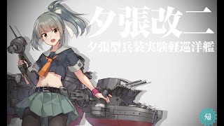 【艦これ】夕張改二特