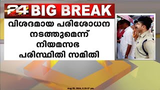 ഉരുൾപൊട്ടലുണ്ടായ വിലങ്ങാട് ദുരന്തഭൂമിയിൽ പഠനം തുടരുമെന്ന് നിയമസഭ പരിസ്ഥിതി സമിതി