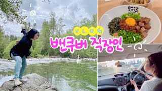 캐나다 직장인의 신나는 워라벨 라이프 | 🇨🇦 캐나다 밴쿠버 일상 vlog