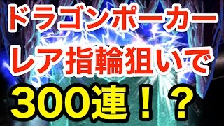 実況【ドラゴンポーカー】４周年記念イベントでレア進化素材を狙ってノーマルガチャ300連！？