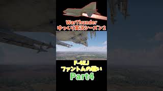 【War Thunder】ゆっくり実況シーズン2 part4　F-4EJ ファントムの戦い