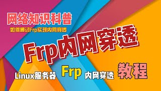 如何通过Frp实现内网穿透，Frp配置教程，网络知识科普系列视频