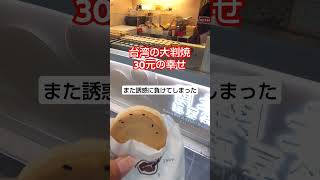 【台湾グルメ・台北駅0分】大判焼！30元のの幸せ！また誘惑に負けてしまった〜#台湾 #台湾グルメ #大判焼 #台北駅 #taiwan #shorts