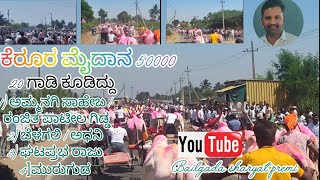 ಕೆರೂರ ಜನರಲ ಮೈದಾನ 50000#bailgadasharyat#बकासुर#trendingvideo#reels#trendingshorts