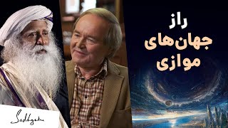 راز جهان‌های موازی و چرخه‌های کیهانی | سادگورو و برنارد کار