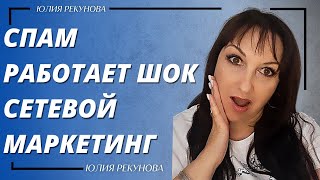 СПАМ РАБОТАЕТ.  ШОК КОНТЕНТ. СЕТЕВОЙ МАРКЕТИНГ