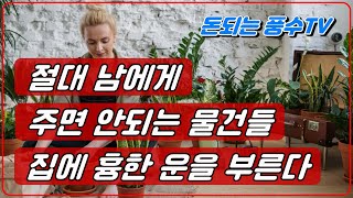 남에게 주면 안되는 물건들 / 집안 망치고 / 흉한 운을 부른다