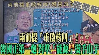 2019.08.22大政治大爆卦完整版(上)　兩前提「重啟核四」！　韓國正第一炮 對準「能源」燙手山芋