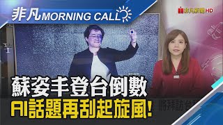 搭AI賺一波 童子賢示警:大海航行小心風浪 旺季拉貨!SCFI運價反彈 美西線大漲逾2成｜主播溫婉廷｜【非凡Morning Call】20230717｜非凡財經新聞