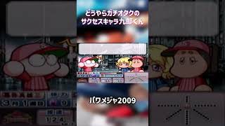 ガチオタクのサクセスキャラ九郎くん【パワメジャ2009】